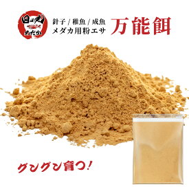 メダカ 餌 日の丸めだか 極上万能餌 メダカの餌 粉エサ 50g 100g 針子 稚魚 成魚 微粒子粒 高栄養 高タンパク 食付 生存率UP 色揚げ効果