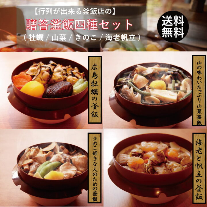 楽天市場】【超お得なクーポン配布中】【 高級ギフト 】贈答冷凍釜めし 
