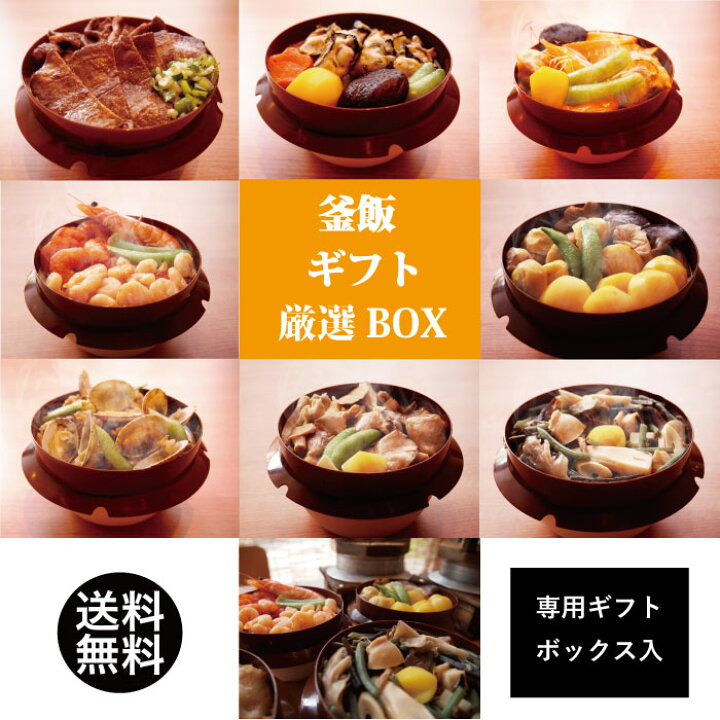 楽天市場】【送料無料】厳選 釜飯セット 8種類お歳暮 釜飯 ギフト 