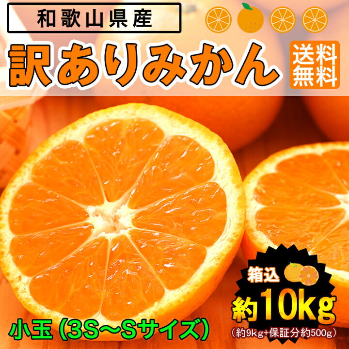 楽天市場】みかん 小玉(3S〜Sサイズ)10kg(箱込約10kg)和歌山県産 訳あり・ご家庭用 送料無料(東北・北海道・沖縄県除く)【同梱不可・配達日指定不可】 : めだか物語楽天市場店 楽天市場】みかん 小玉(3S〜Sサイズ)10kg(箱込約10kg)和歌山県産 訳あり・ご家庭用 送料無料(東北・北海道・沖縄県除く)【同梱不可・配達日指定不可】 : めだか物語楽天市場店