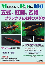 Medaka Pro File 100別冊Vol.3 五式、紅薊、乙姫　ブラックリムを持つメダカ