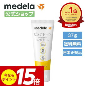 公式 Medela (メデラ)【日本正規品】ピュアレーン 37g 授乳前に拭き取り不要 天然ラノリン100% 乳頭保護クリーム 乳頭ケアクリーム おっぱいケア medela 母乳育児 | 乳頭 保護 ラノリン 乳頭クリーム クリーム 胸 ケア ベビー用品 ベビーグッズ 授乳 母乳