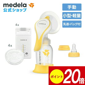 公式 Medela (メデラ) ハーモニー手動さく乳器 エッセンシャルズパック シングルポンプ 搾乳器 搾乳機 medela 母乳育児 手動さく乳器 手動搾乳機 手動搾乳器 | さく乳器 さく乳機 手動 ベビー用品 赤ちゃん ベビーグッズ 赤ちゃん用品 ベビー 母乳 育児