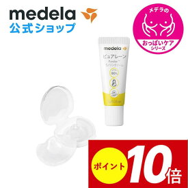 公式 Medela (メデラ)【日本正規品】おっぱいケアセットA ピュアレーン 7g + コンタクトニップルシールド (2個入り) 乳頭保護クリーム 乳頭ケアクリーム medela 母乳育児 | ラノリン 乳頭クリーム ベビーグッズ ニップルシールド 産後 乳頭 保護 送料無料