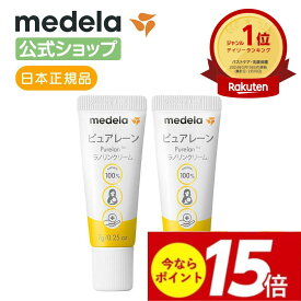 公式 Medela (メデラ)【日本正規品】2本セット ピュアレーン 7g 授乳前に拭き取り不要 天然ラノリン100% 乳頭保護クリーム 乳頭ケアクリーム おっぱいケア medela 母乳育児| 乳頭 保護 ラノリン 乳頭クリーム 胸 ケア ベビー用品 ベビーグッズ 母乳 送料無料