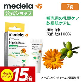 公式 Medela (メデラ)　オーガニックニップルバーム 7g 乳頭ケア ケアクリーム ニップルケア 乳首ケア おっぱいケア 乳頭トラブル　オーガニック　ヴィーガン　ビーガン【オーガニック・ヴィーガン認証取得】