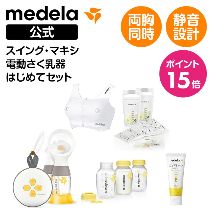 楽天市場】公式 Medela (メデラ) スイング・マキシ電動さく乳器 （2021 