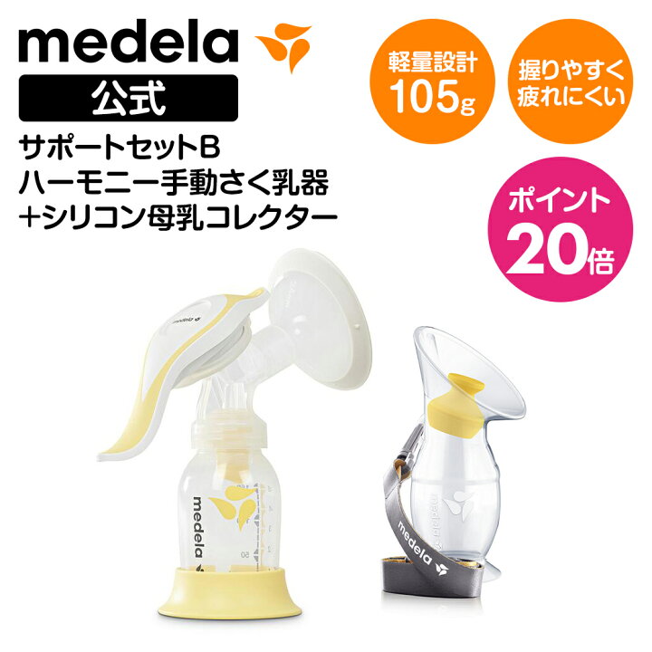 楽天市場】公式 Medela (メデラ) サポートセットB ハーモニー手動さく 