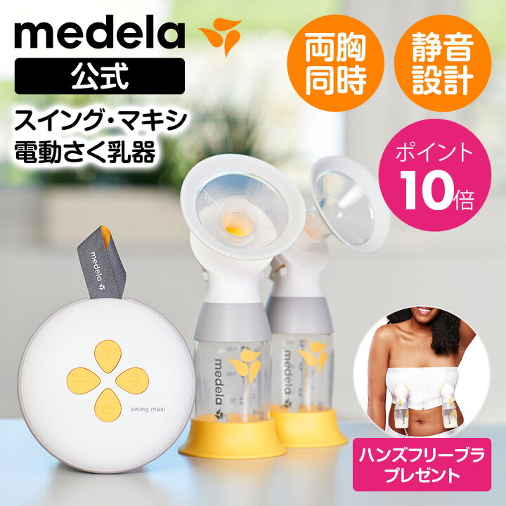 楽天市場】公式 Medela (メデラ) スイング・マキシ電動さく乳器（2021 