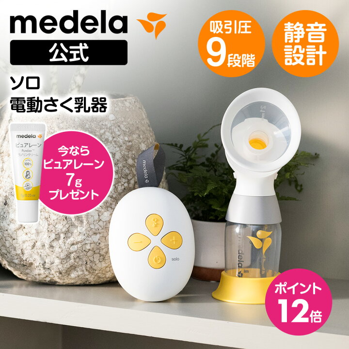 楽天市場】公式 Medela (メデラ) ソロ電動さく乳器 シングルポンプ 