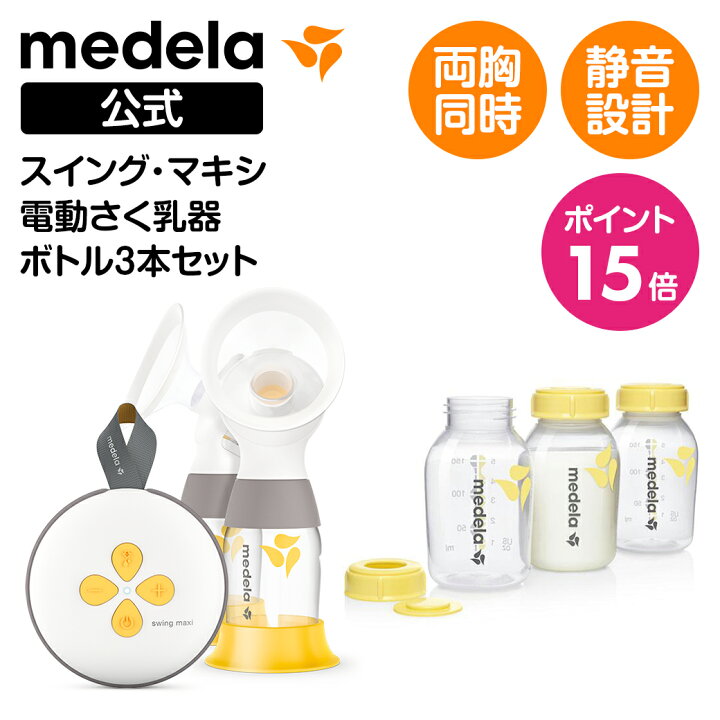 楽天市場】公式 Medela (メデラ) スイング・マキシ電動さく乳器 （2021 