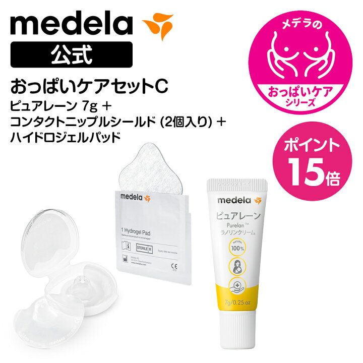 楽天市場】公式 Medela (メデラ)【日本正規品】おっぱいケアセットC 