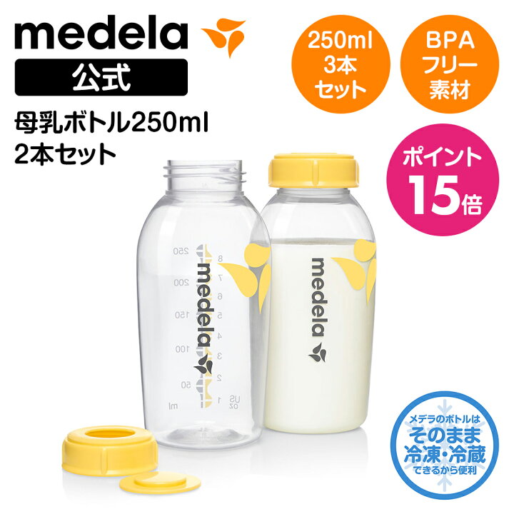 楽天市場】公式 Medela (メデラ) 母乳ボトル 250ml (2本セット) 2本 