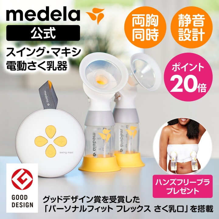 メデラ スイングマキシ 電動搾乳器