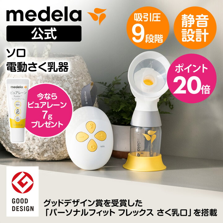 楽天市場】公式 Medela (メデラ) ソロ電動さく乳器 シングルポンプ 