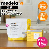 楽天市場】メデラ 電子レンジ除菌バッグ クイッククリーン スチーム 