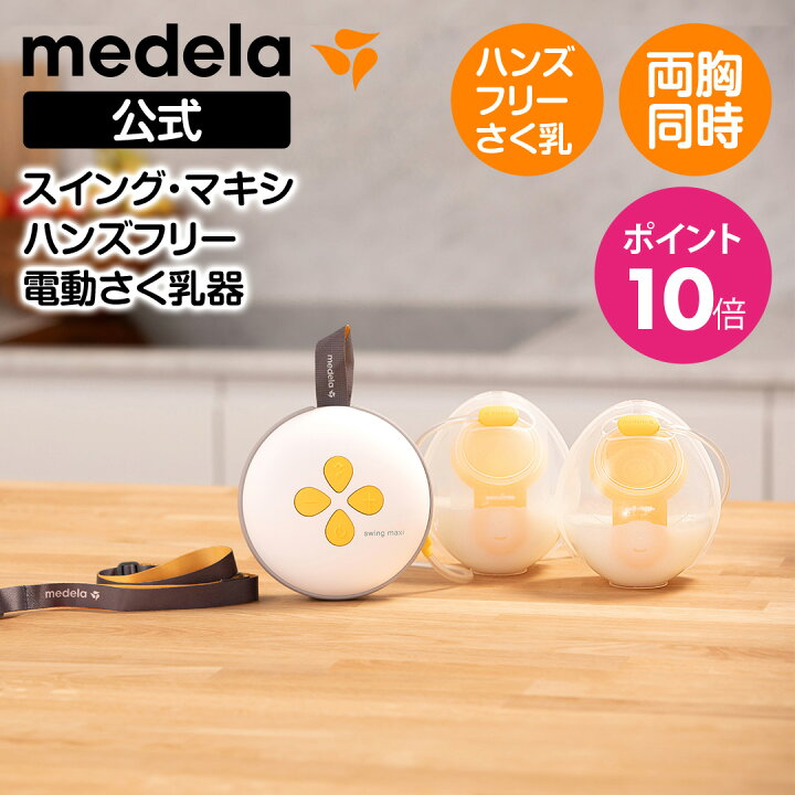 Medela メデラ スイング・マキシ フレックスダブルポンプ （楽天市場 