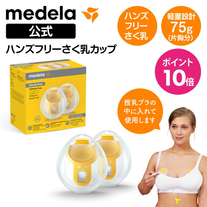 楽天市場】公式Medela（メデラ）ハンズフリーさく乳カップ いままでの 