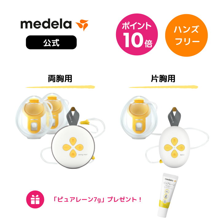 楽天市場】公式 メデラ 電動さく乳器 スイング・マキシ ハンズフリー 