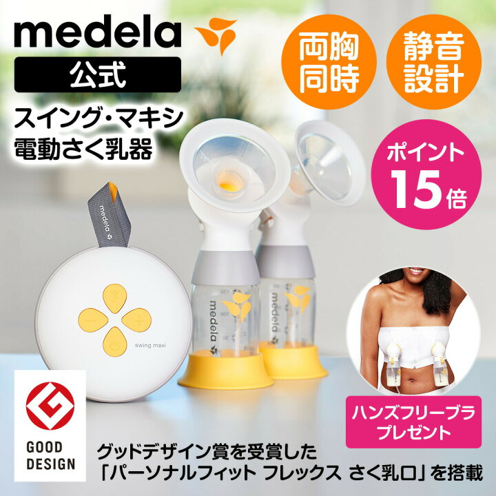 最終価格】medela メデラ ソロハンズフリー電動さく乳器 片胸 （Amazon 