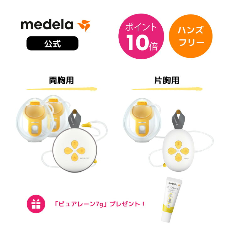 楽天市場】公式 メデラ 電動さく乳器 スイング・マキシ ハンズフリー  