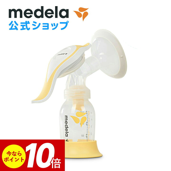 楽天市場 ポイント10倍 公式 Medela メデラ ハーモニー手動さく乳器 シングルポンプ 搾乳機 搾乳器 Medela 母乳育児 Medela メデラ 公式楽天市場店