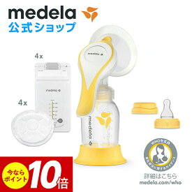 公式 Medela (メデラ) ハーモニー手動さく乳器 エッセンシャルズパック シングルポンプ 搾乳器 搾乳機 medela 母乳育児