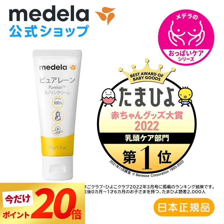 楽天市場 ポイント倍 公式 Medela メデラ 日本正規品 ピュアレーン 37g 授乳前に拭き取り不要 天然ラノリン100 乳頭保護クリーム 乳頭ケアクリーム おっぱいケア Medela 母乳育児 Medela メデラ 公式楽天市場店