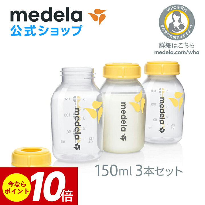 楽天市場 ポイント10倍 公式 Medela メデラ 母乳ボトル 150ml 3本セット 母乳ボトル 150ml 3本 授乳 母乳保存 冷凍 冷蔵 Medela 母乳育児 Medela メデラ 公式楽天市場店