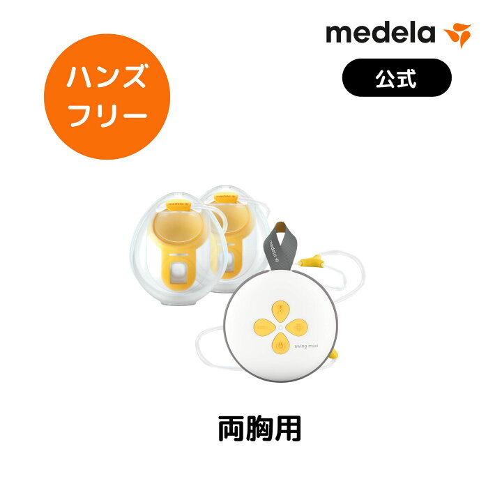 楽天市場】【4800円OFF】スイング・マキシ ハンズフリー電動さく乳器 