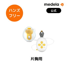 【片胸5800円OFF】スイング・マキシ ハンズフリー電動さく乳器 | ソロハンズフリー電動さく乳器 | 搾乳機 ハンズフリー 授乳 ベビー用品 赤ちゃん メデラ medela 搾乳器 ベビーグッズ 赤ちゃんグッズ 新生児 赤ちゃん ベビー用品 助産院 産院 産婦人科 病院 産科 出産