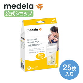 公式 Medela (メデラ) 母乳保存バッグ (25枚入り) 25枚 マチ付 自立 冷凍 冷蔵 medela 母乳育児 母乳パック 母乳バッグ | 赤ちゃん 新生児 ベビー ベビー用品 授乳 搾乳 母乳 育児 保存 出産準備 授乳用品 育児グッズ 育児用品 赤ちゃん用品 冷蔵保存 冷凍保存 出産 産後