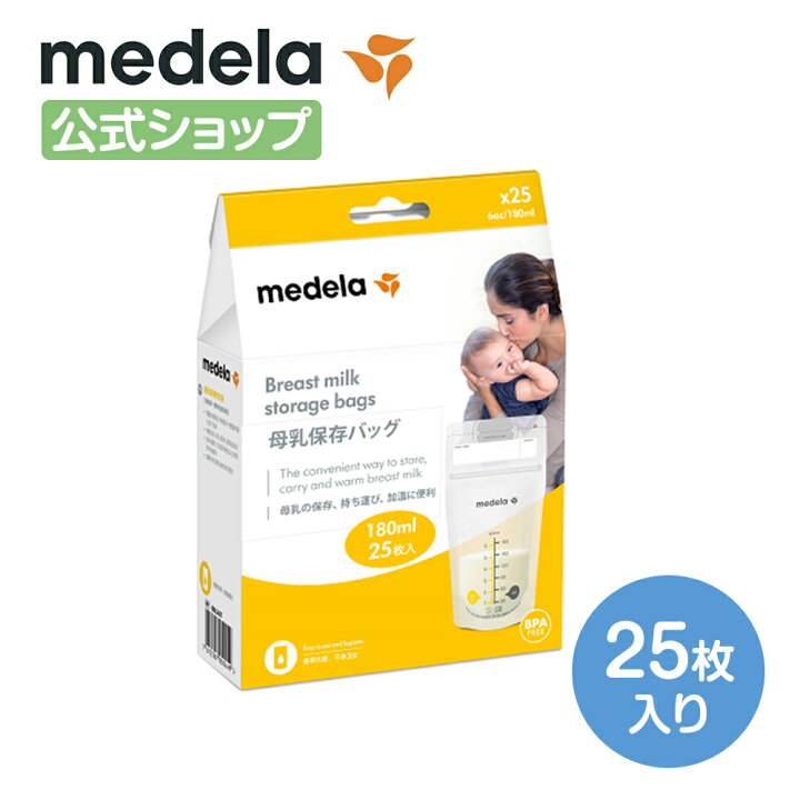 楽天市場】公式 Medela (メデラ) 母乳保存バッグ (25枚入り) 25枚 マチ 