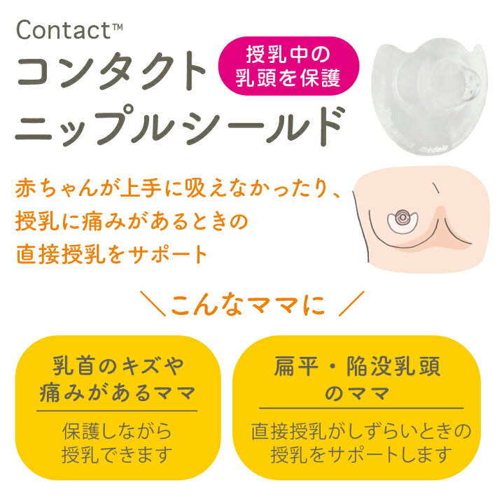 楽天市場】公式 Medela (メデラ) コンタクトニップルシールド (2個入り 
