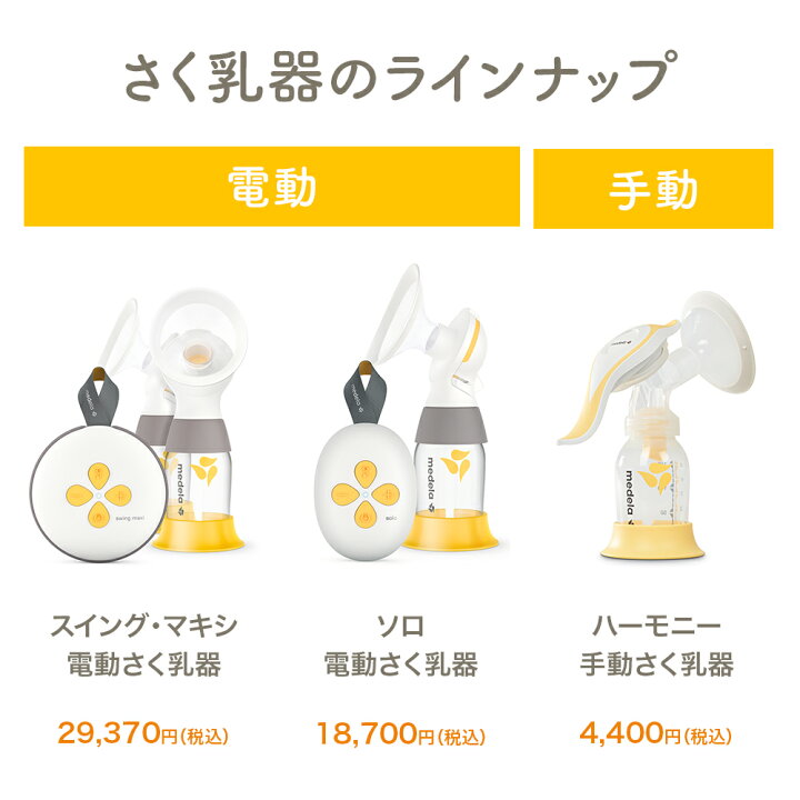 楽天市場】公式 Medela (メデラ) ハーモニーさく乳器 (手動) シングル 