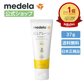 公式 Medela (メデラ)【日本正規品】ピュアレーン 37g 授乳前に拭き取り不要 天然ラノリン100% 乳頭保護クリーム 乳頭ケアクリーム おっぱいケア medela 母乳育児 | 乳頭 保護 ラノリン 乳頭クリーム クリーム 胸 ケア ベビー用品 ベビーグッズ 授乳 母乳