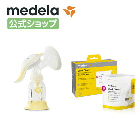 公式 Medela (メデラ) 除菌バッグ＋手動さく乳器セット ハーモニー手動さく乳器（シングルポンプ）＋クイッククリーン除菌バッグ クイッククリーン 電子レンジ除菌 さく乳器 さく乳機 さくにゅうき 搾乳 母乳 手動 育児 出産準備 ベビー用品 授乳 授乳用品