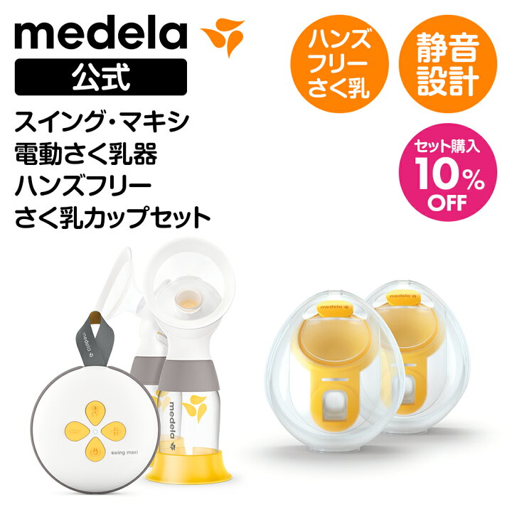 楽天市場】公式 メデラ 電動さく乳器 スイング・マキシ ハンズフリー  