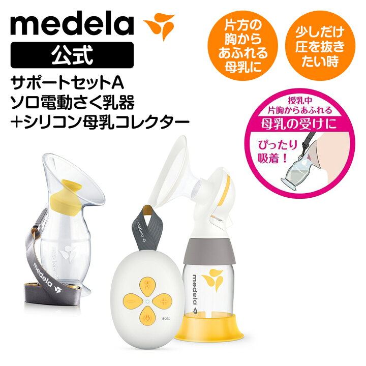 楽天市場】公式 Medela (メデラ) ソロ電動さく乳器 シングルポンプ 