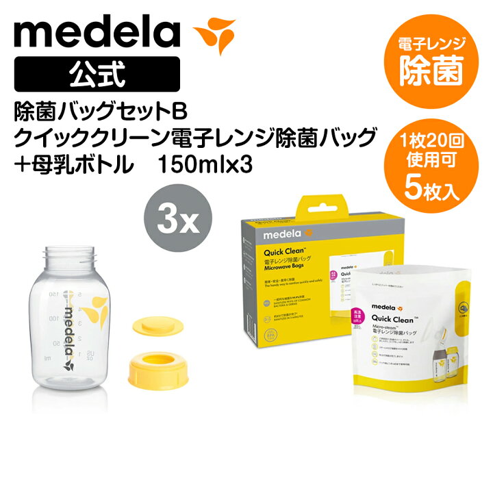楽天市場】公式 Medela (メデラ) 除菌バッグセットB 母乳ボトル 150ml 