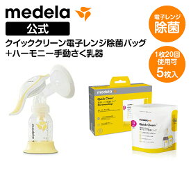 公式 Medela (メデラ) クイッククリーン電子レンジ除菌バッグ＋手動さく乳器セット ハーモニー手動さく乳器（シングルポンプ） クイッククリーン 電子レンジ除菌 さく乳器 さく乳機 さくにゅうき 搾乳 母乳 手動 育児 出産準備 ベビー用品 授乳 授乳用品