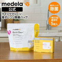 楽天市場】メデラ 電子レンジ除菌バッグ クイッククリーン スチーム 