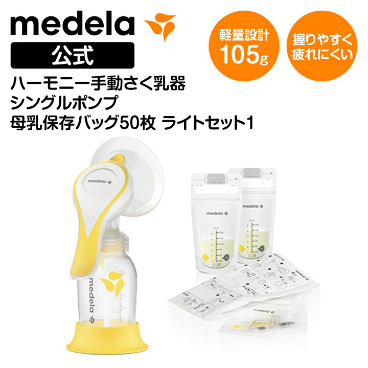 楽天市場】公式 Medela (メデラ) ハーモニー手動さく乳器 シングル 