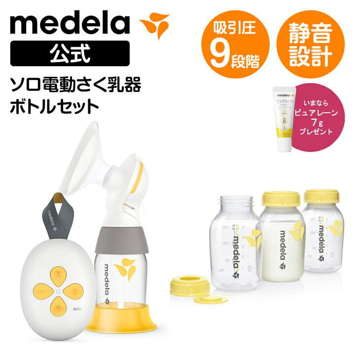 楽天市場】公式 Medela (メデラ) ソロ電動さく乳器 シングルポンプ 