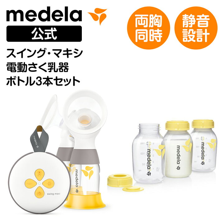 楽天市場】公式 Medela (メデラ) スイング・マキシ電動さく乳器 （2021 
