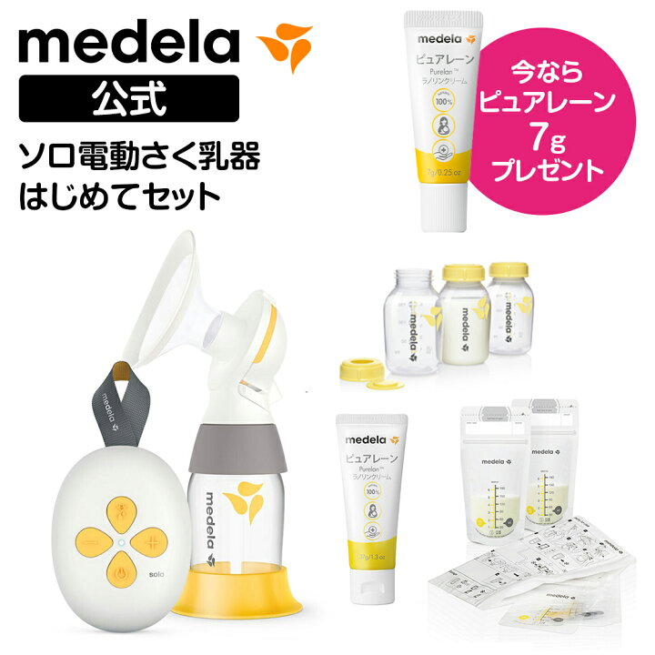 楽天市場】公式 Medela (メデラ) ソロ電動さく乳器 シングルポンプ 