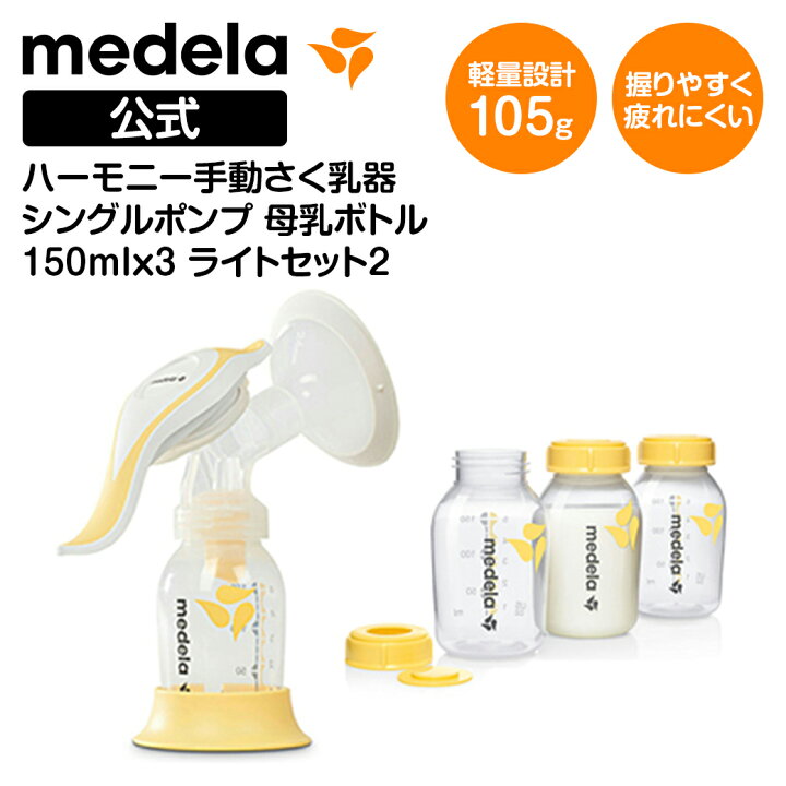 楽天市場】公式 Medela (メデラ) ハーモニー手動さく乳器 シングル 