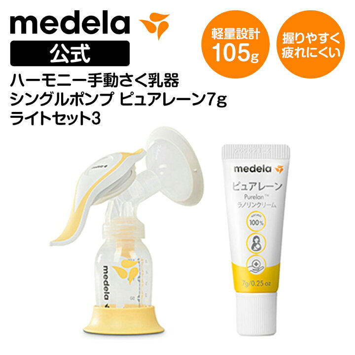 楽天市場】公式 Medela (メデラ) ハーモニー手動さく乳器 シングル 