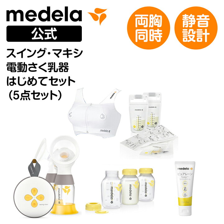 楽天市場】公式 Medela (メデラ) スイング・マキシ電動さく乳器（2021  