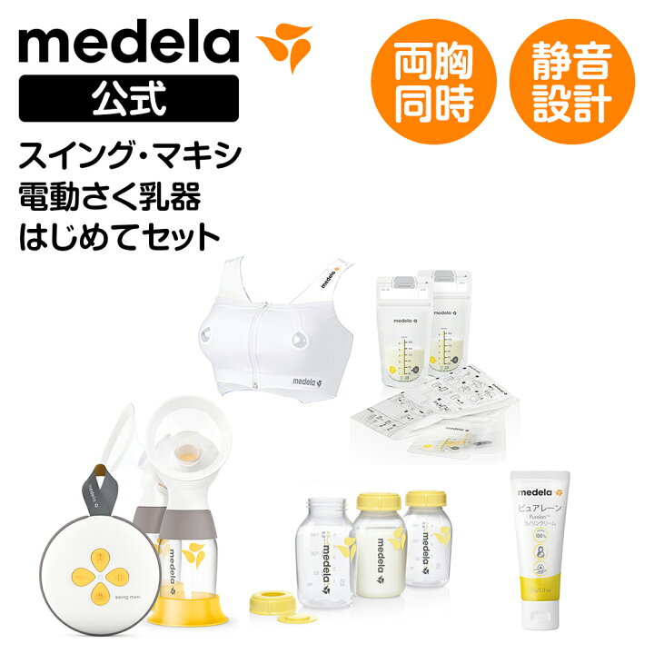 楽天市場】公式 Medela (メデラ) スイング・マキシ電動さく乳器 （2021 